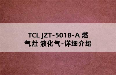 TCL JZT-501B-A 燃气灶 液化气-详细介绍